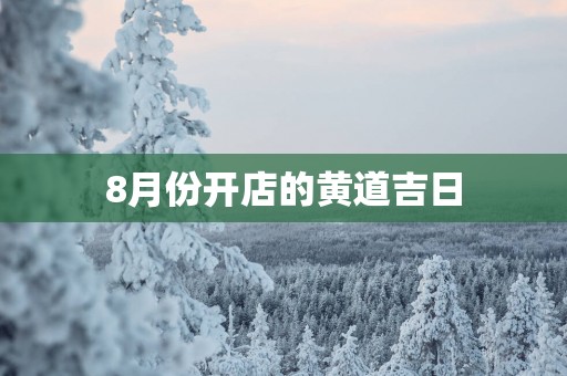 8月份开店的黄道吉日