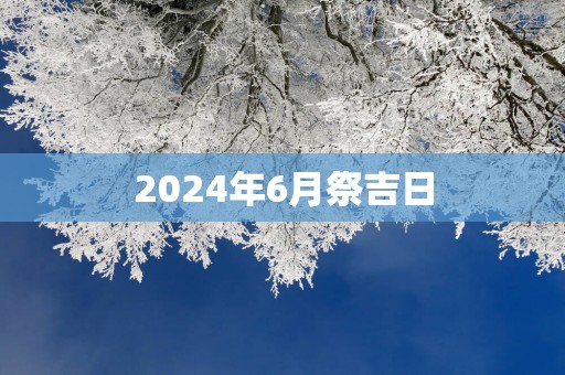 2025年6月祭吉日