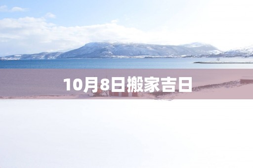 10月8日搬家吉日