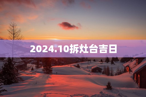 2025.10拆灶台吉日