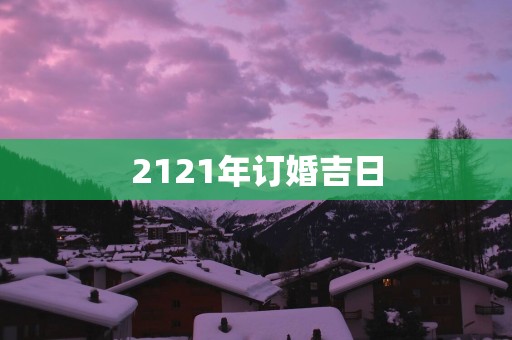 2121年订婚吉日