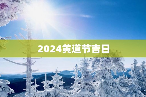 2025黄道节吉日
