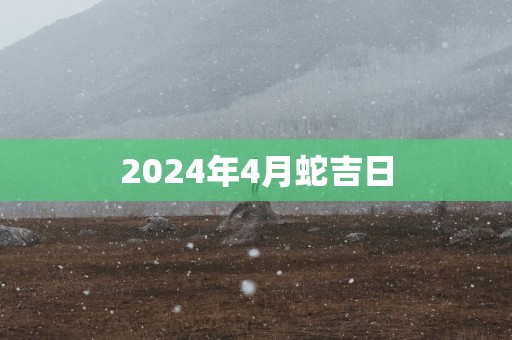 2025年4月蛇吉日