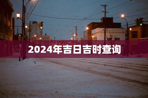 2025年吉日吉时查询