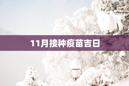 11月接种疫苗吉日