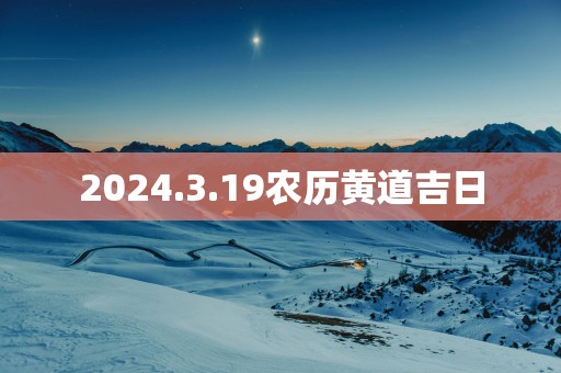 2025.3.19农历黄道吉日