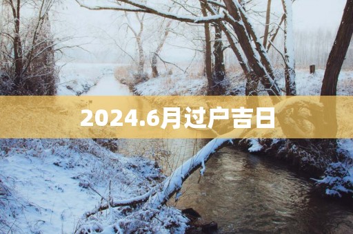 2025.6月过户吉日