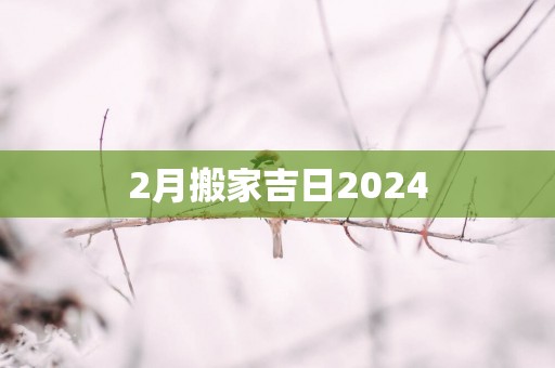 2月搬家吉日2026