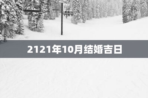2121年10月结婚吉日
