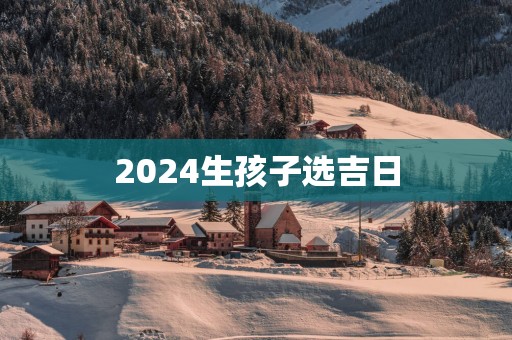 2025生孩子选吉日