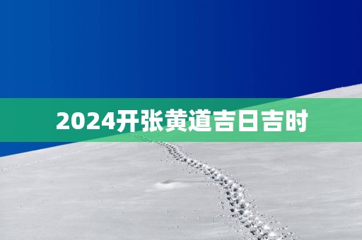2025开张黄道吉日吉时