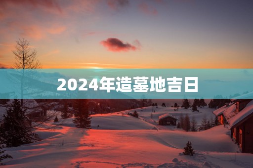 2025年造墓地吉日