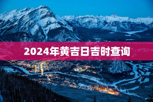 2025年黄吉日吉时查询