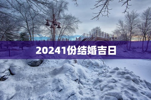 20251份结婚吉日