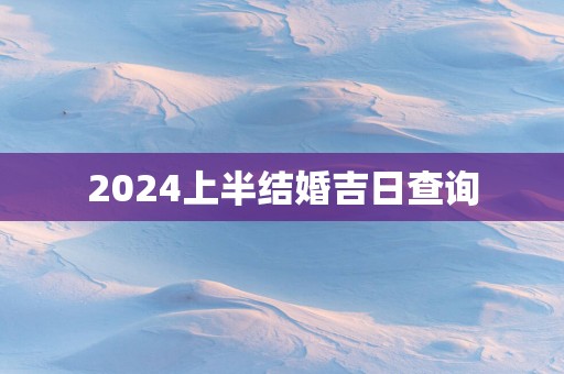 2025上半结婚吉日查询