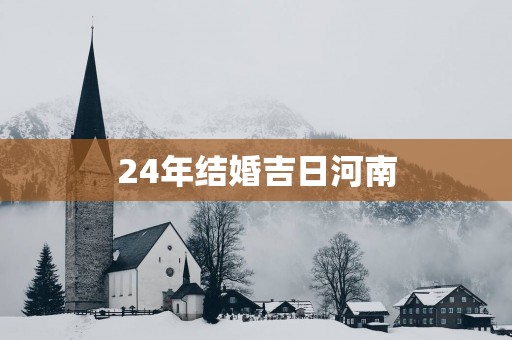 24年结婚吉日河南