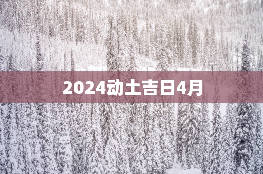2025动土吉日4月