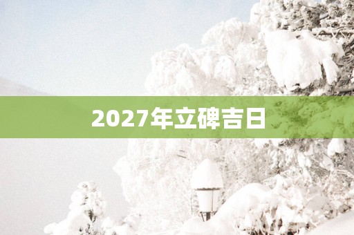 2027年立碑吉日