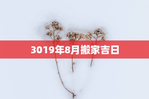 3019年8月搬家吉日