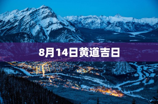8月14日黄道吉日