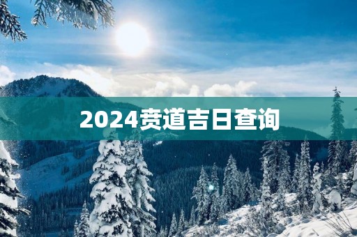 2025贲道吉日查询
