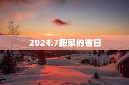 2025.7搬家的吉日