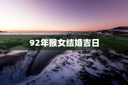 92年猴女结婚吉日