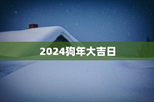 2025狗年大吉日