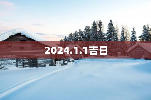 2025.1.1吉日