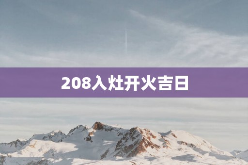 208入灶开火吉日
