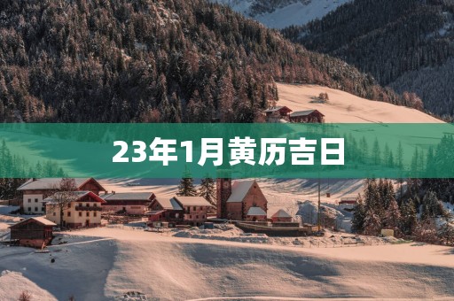 23年1月黄历吉日