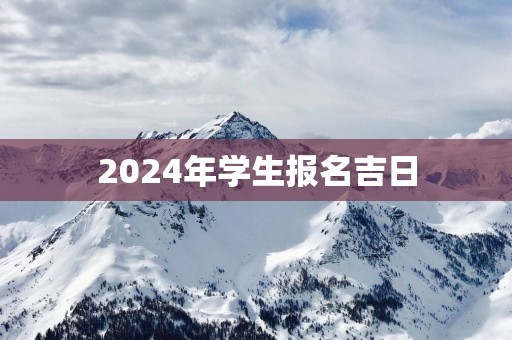 2025年学生报名吉日