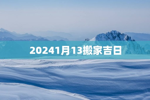 20251月13搬家吉日