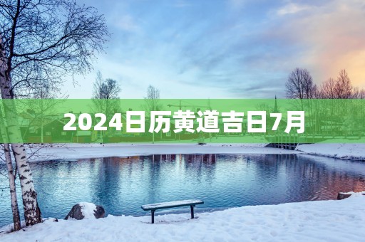 2025日历黄道吉日7月