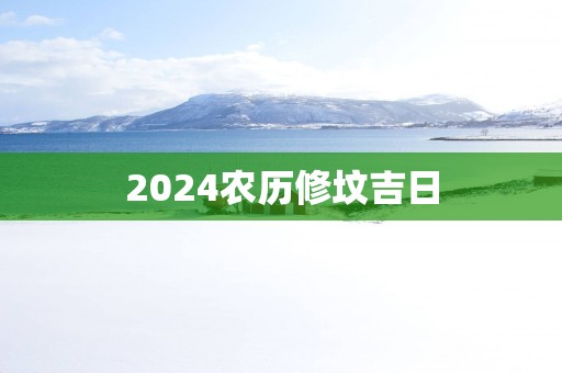 2025农历修坟吉日