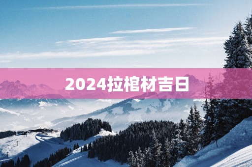 2025拉棺材吉日
