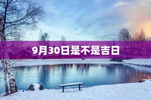 9月30日是不是吉日