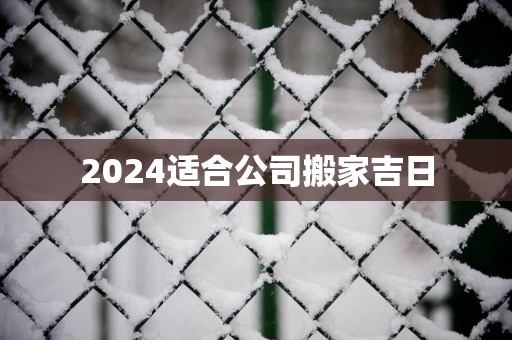 2025适合公司搬家吉日