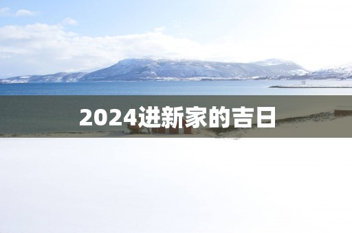 2025进新家的吉日