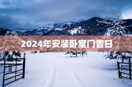 2025年安装卧室门吉日