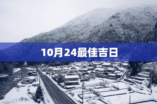 10月24最佳吉日