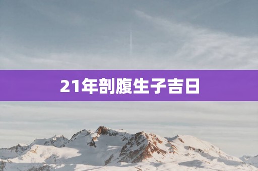 21年剖腹生子吉日