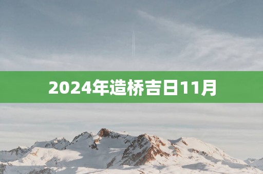 2025年造桥吉日11月