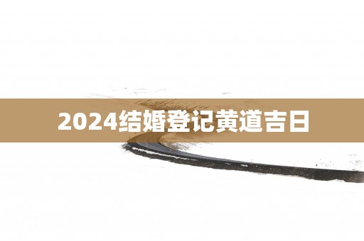 2025结婚登记黄道吉日