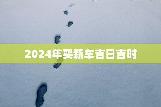 2025年买新车吉日吉时