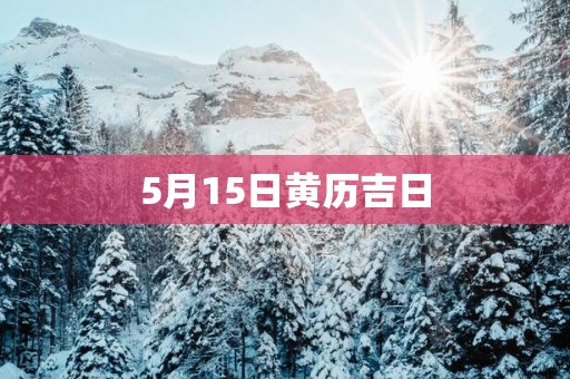 5月15日黄历吉日