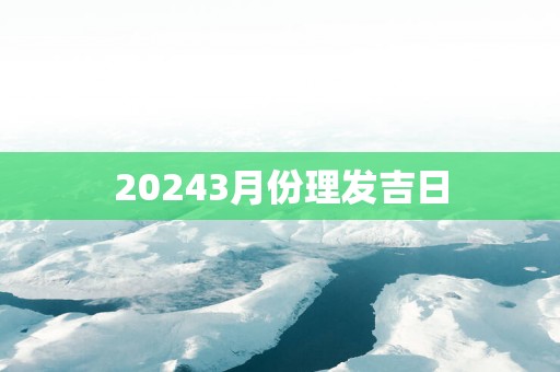 20253月份理发吉日