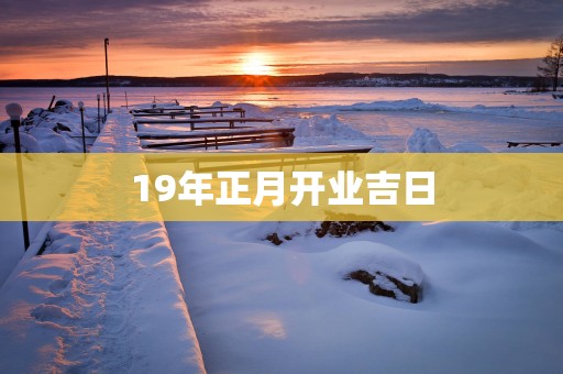 19年正月开业吉日
