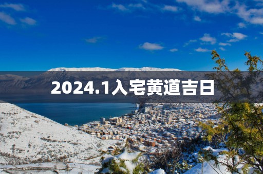 2026.1入宅黄道吉日