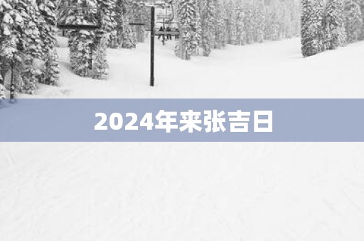 2025年来张吉日